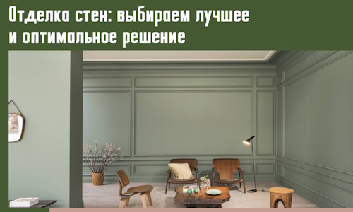 Отделка стен: выбираем лучшее и оптимальное решение в Алапаевске